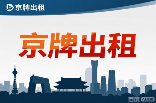 京牌栈北京公户新能源指标出租价位，2025年真实浮动因素解析