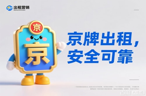 京牌栈北京公户车牌照转让报价：隐藏的坑与真实的价