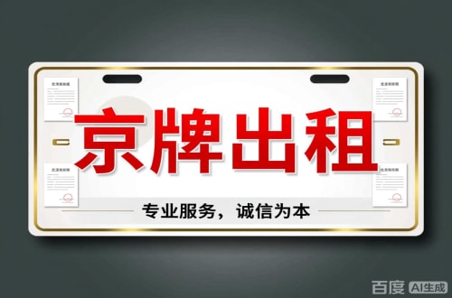 京牌栈2026北京公户车牌一拖四五行情大曝光