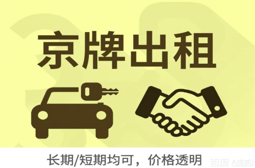 京牌栈北京车牌转让：公户指标出租的潜规则与真实成本