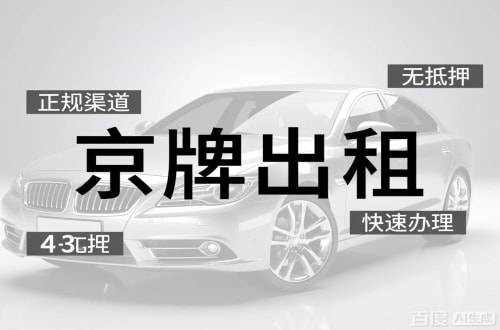 京牌栈北京车牌出租的潜规则：3年和5年的坑不一样