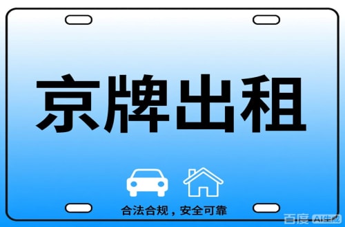 京牌栈北京公司户车牌能转给个人吗？这三点必须搞清楚