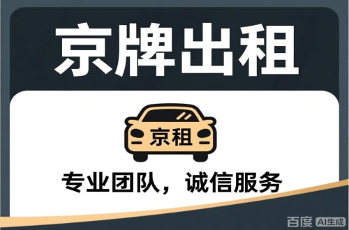 京牌栈个人怎么转让北京公户车牌指标？合法途径全解